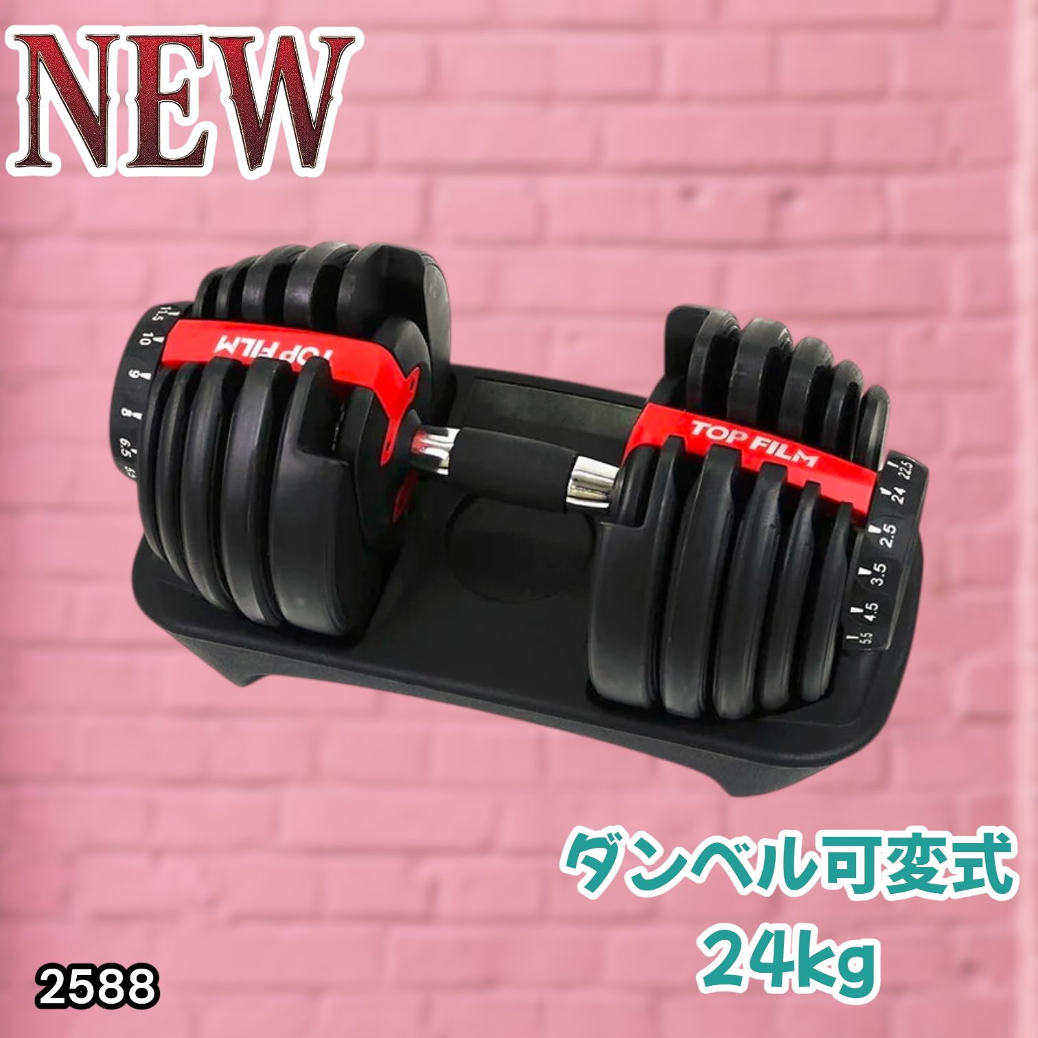 #2588 ダンベル 可変式 24kg レッド 1個 単品 多機能 2秒で重量変化 2.5~24kg15段階調節 分かりやすいキロ表示 鉄アレイ 安全設計 省スペース 収納可能 ※一部地域離島別途配送料有