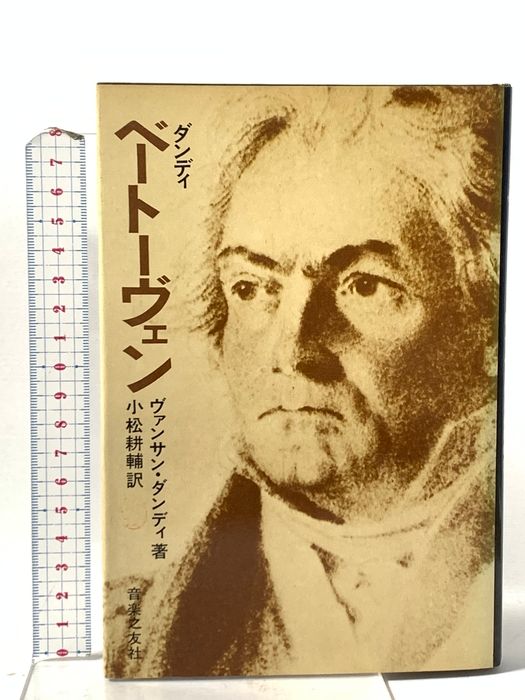 ベートーヴェン 音楽之友社 ヴァンサン・ダンディ