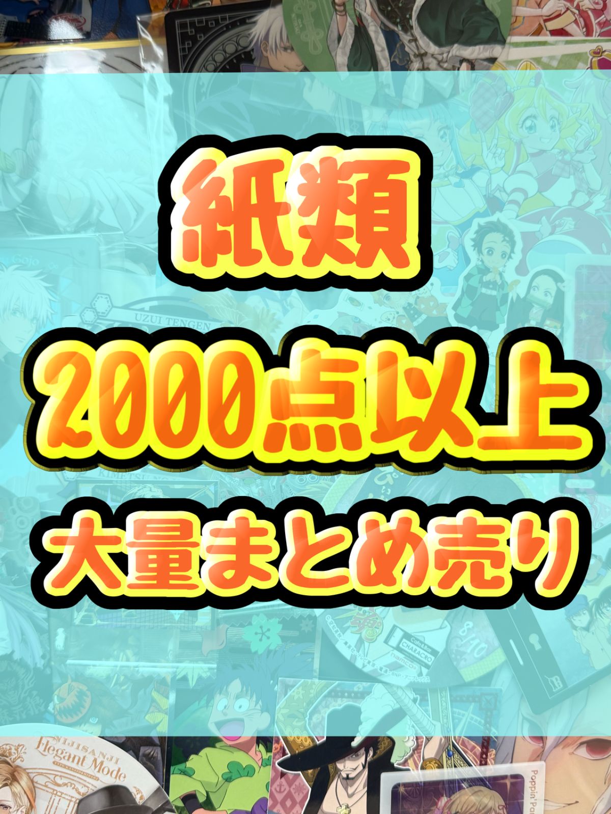 紙類　アニメ　ゲーム　まとめ売り　大量　コースター　ポストカード　ポスター　カード　シール等　2000点以上