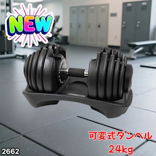 #2662 可変式 アジャスタブル ダンベル 24kg 単品 1秒で重量変化 15段階調節可能 分かりやすいキロ表示 手のひらにフィット 専用台付属 省スペース 収納可能 ※一部地域離島別途配送料有