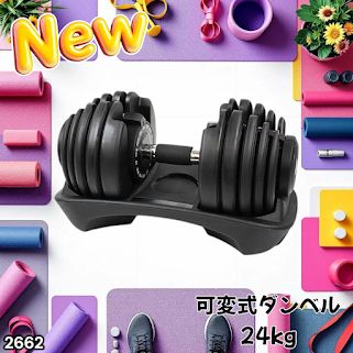 #2662 可変式 アジャスタブル ダンベル 24kg 単品 1秒で重量変化 15段階調節可能 分かりやすいキロ表示 手のひらにフィット 専用台付属 省スペース 収納可能 ※一部地域離島別途配送料有