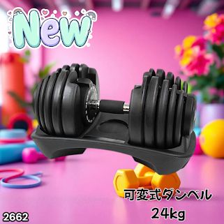 #2662 可変式 アジャスタブル ダンベル 24kg 単品 1秒で重量変化 15段階調節可能 分かりやすいキロ表示 手のひらにフィット 専用台付属 省スペース 収納可能 ※一部地域離島別途配送料有
