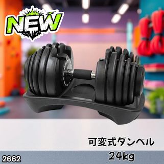 #2662 可変式 アジャスタブル ダンベル 24kg 単品 1秒で重量変化 15段階調節可能 分かりやすいキロ表示 手のひらにフィット 専用台付属 省スペース 収納可能 ※一部地域離島別途配送料有