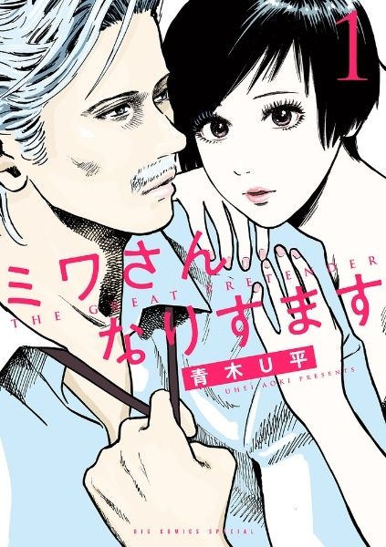 ●【中古】 ミワさんなりすます 1-15巻 セット 青木U平 [レンタル落ち] [コミック] [漫画]