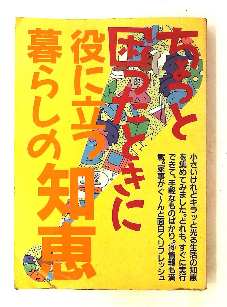 ちょっと困ったときに役に立つ暮らしの知恵 緒方出版