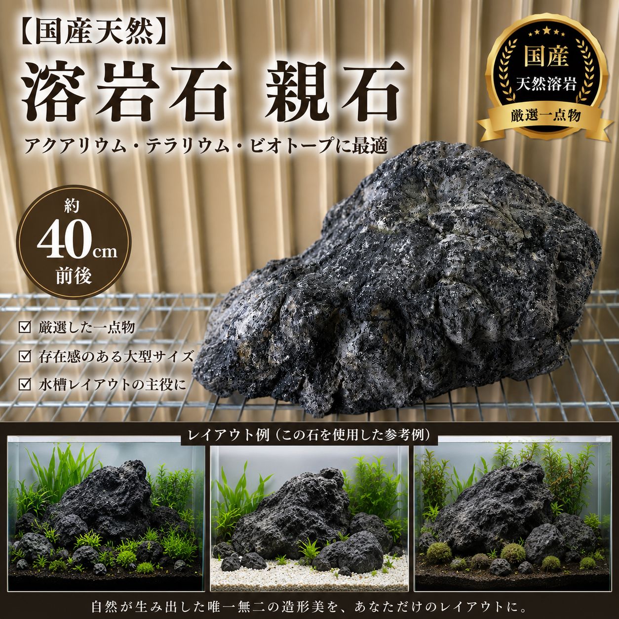 超特大！　国産　溶岩石　親石　40cm前後 魚用品・水草 超特大！ 国産 溶岩石 親石 40cm前後