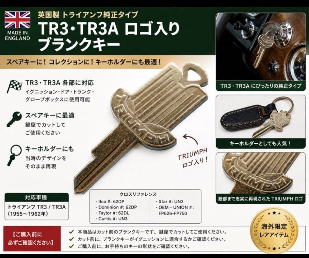 英国製 トライアンフ TR3 TR3A ロゴ入り ブランクキー スペアキー 純正タイプ TRIUMPH 希少 レストア 英国車