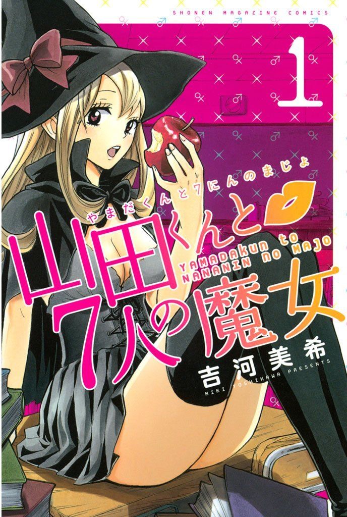 中古】 山田くんと7人の魔女 全28巻 完結セット [講談社 コミックス