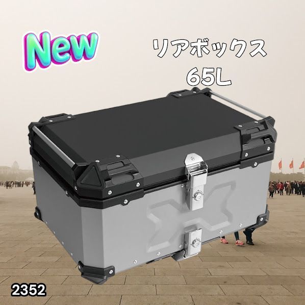 #2352 バイク用 リア ボックス 65L シルバー 鍵ロック機能付き 防塵 完全 防水 バックレスト付き 多くのキャリア 対応 取り付け 簡単 ※一部地域離島別途配送料有