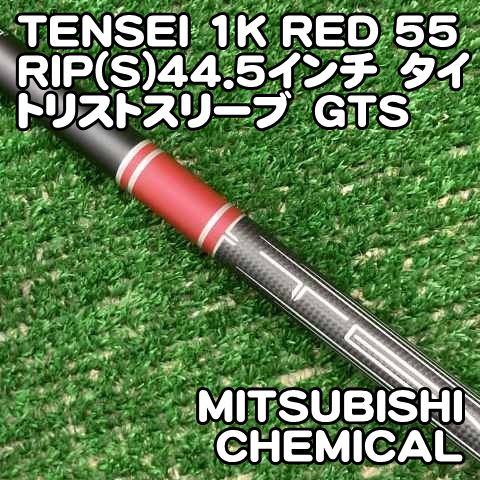 【中古】シャフト 三菱ケミカル TENSEI 1K RED 55 RIP(S)44.5インチ　タイトリストスリーブ　GTS//0[0988] テンセイ　ワンケー　レッド　リップ　純正シャフト