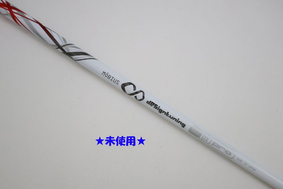 ●未使用！メビウス　Designtuning☆デザインチューニング　DX　PRO　ドライバー用　シャフト（90920