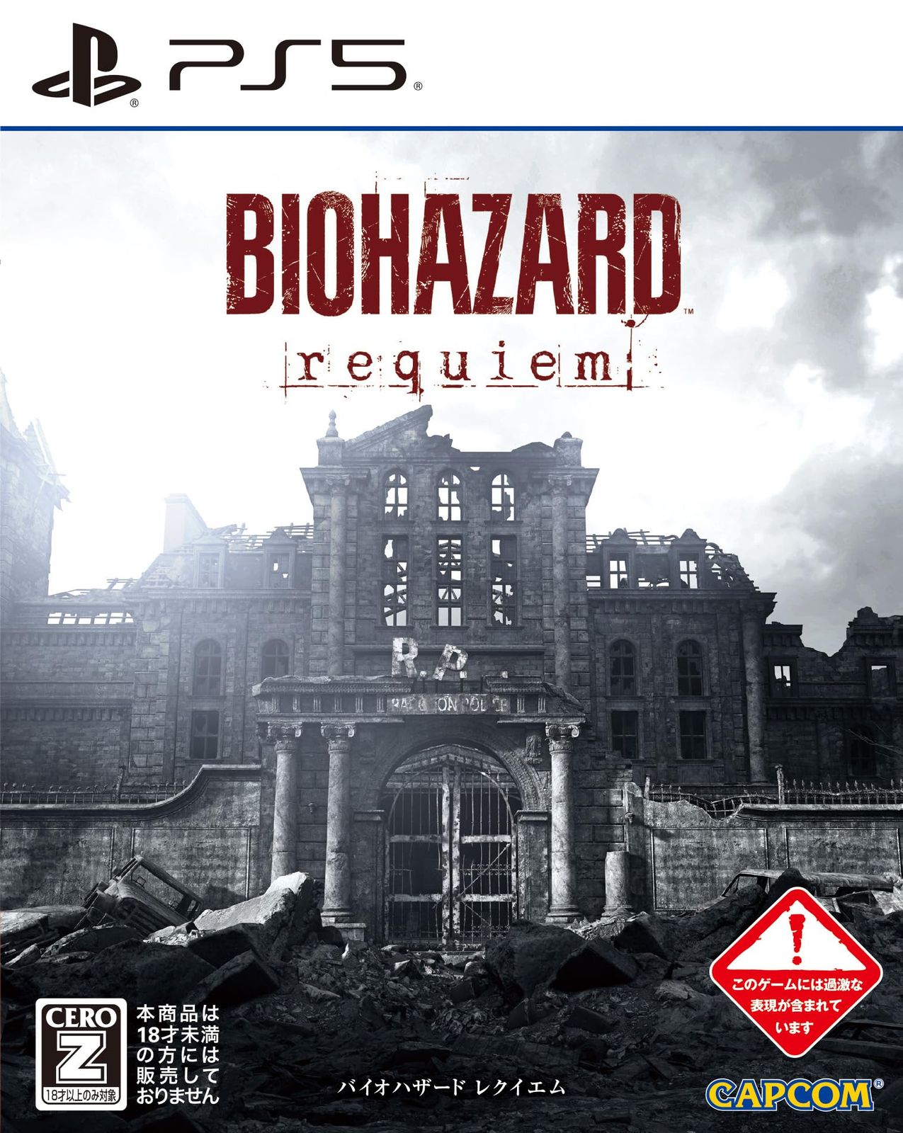 【PS5】バイオハザード レクイエム