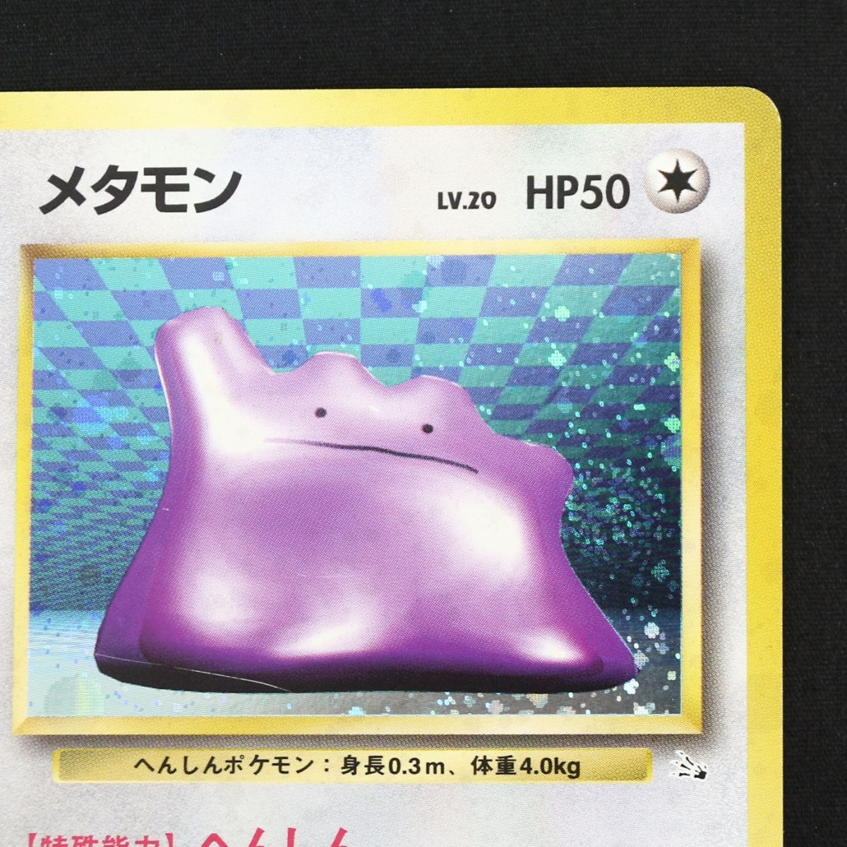 ST] ポケモンカード 旧裏 メタモン ① LV 20 HP 50 Pokemon Card Game