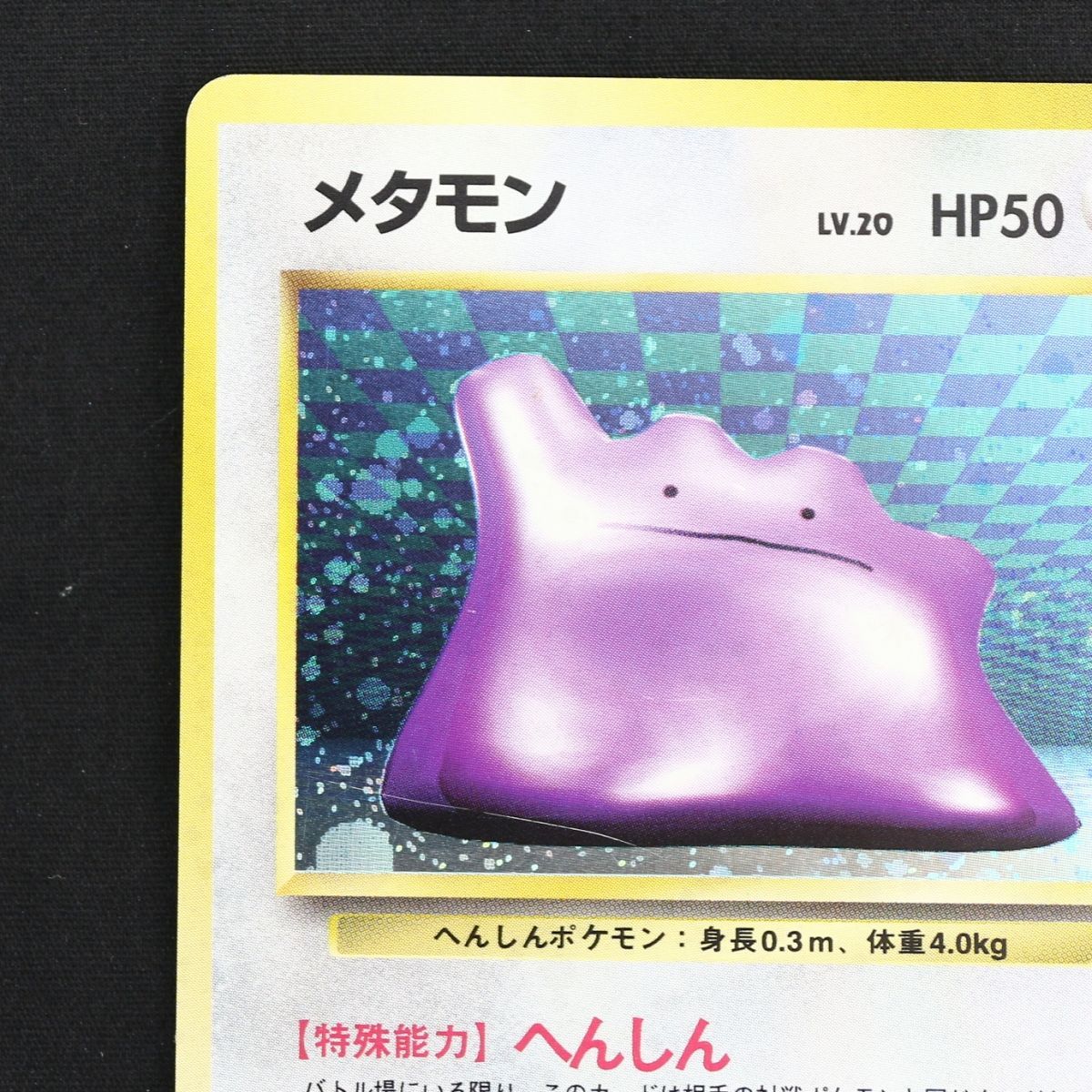 ST] ポケモンカード 旧裏 メタモン ① LV 20 HP 50 Pokemon Card Game