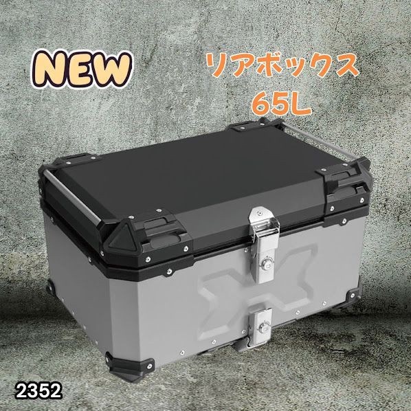 #2352 バイク用 リア ボックス 65L シルバー 鍵ロック機能付き 防塵 完全 防水 バックレスト付き 多くのキャリア 対応 取り付け 簡単 ※一部地域離島別途配送料有