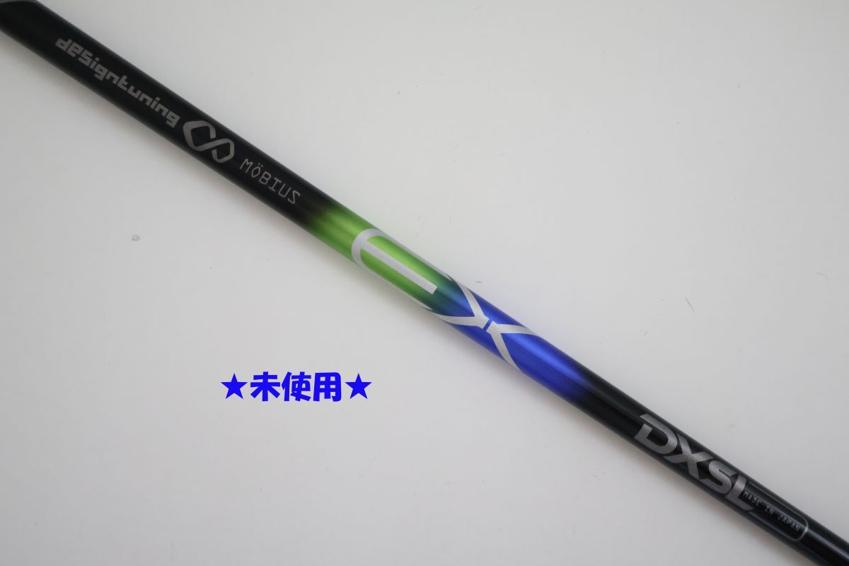 ●未使用！Designtuning☆メビウス　デザインチューニング　EX　DXSL　MULTI　ドライバー用シャフト（90915