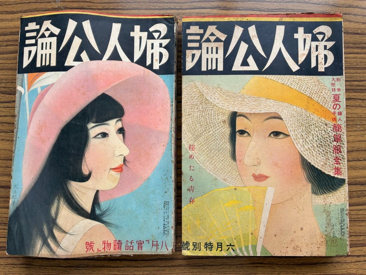 昭和初期📕】婦人公論 昭和7年 昭和8年 1930年代 女性誌 昭和レトロ