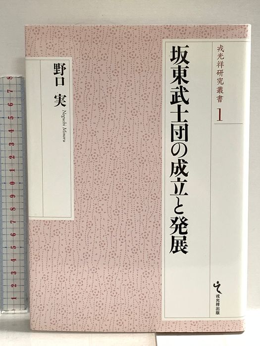 坂東武士団の成立と発展 (戎光祥研究叢書) 戎光祥出版 野口実