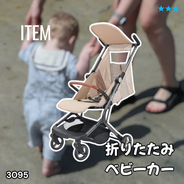 #3095 ベビーカー ベージュ 軽量 コンパクト リクライニング ワンタッチ 折りたたみ 収納 機内持ち込み可能 乳幼児 赤ちゃん用品 ベビー用品 ベビーバギー ※一部地域離島別途配送料有