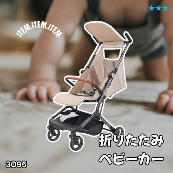 #3095 ベビーカー ベージュ 軽量 コンパクト リクライニング ワンタッチ 折りたたみ 収納 機内持ち込み可能 乳幼児 赤ちゃん用品 ベビー用品 ベビーバギー ※一部地域離島別途配送料有