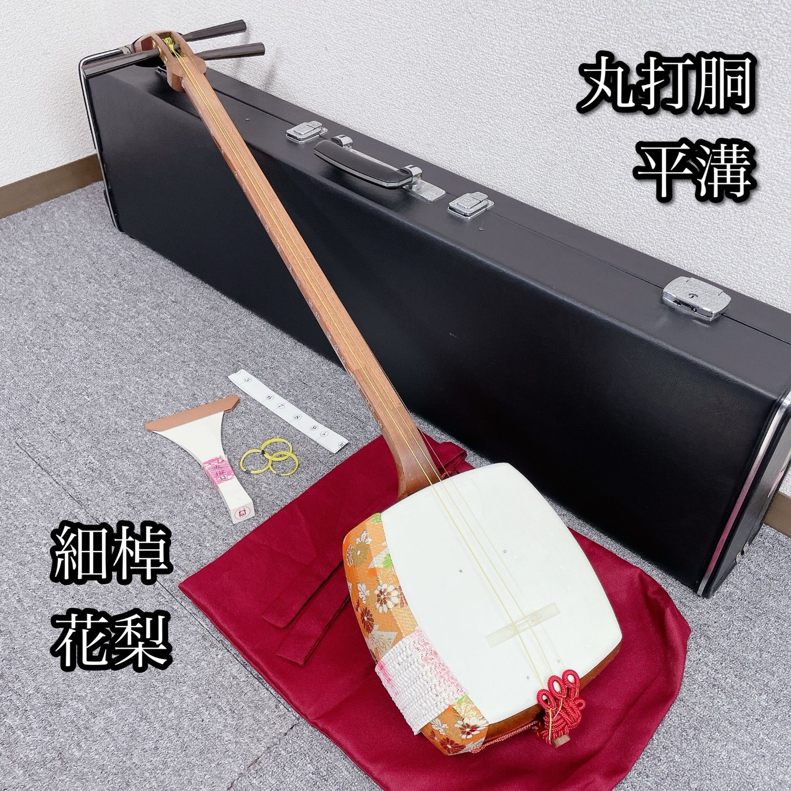 三味線 細棹 花梨 平溝 丸打胴 鳩胸 犬皮 和楽器 三味線 細棹 平溝 花梨 丸打胴 和楽器 - メルカリ