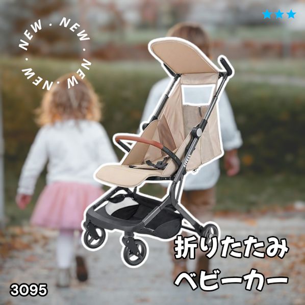 #3095 ベビーカー ベージュ 軽量 コンパクト リクライニング ワンタッチ 折りたたみ 収納 機内持ち込み可能 乳幼児 赤ちゃん用品 ベビー用品 ベビーバギー ※一部地域離島別途配送料有