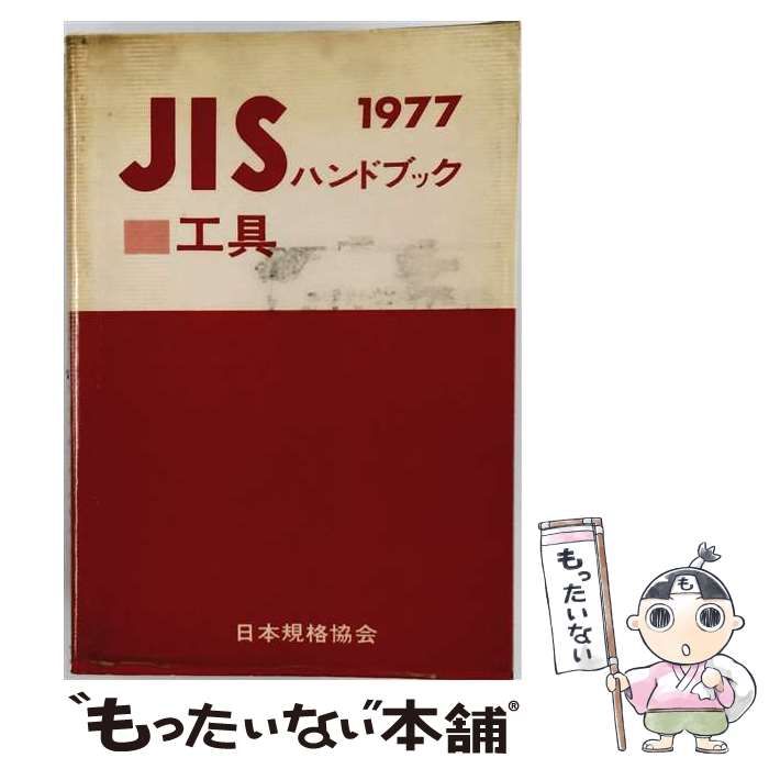 【中古】 JISハンドブック / 日本規格協会 / 日本規格協会