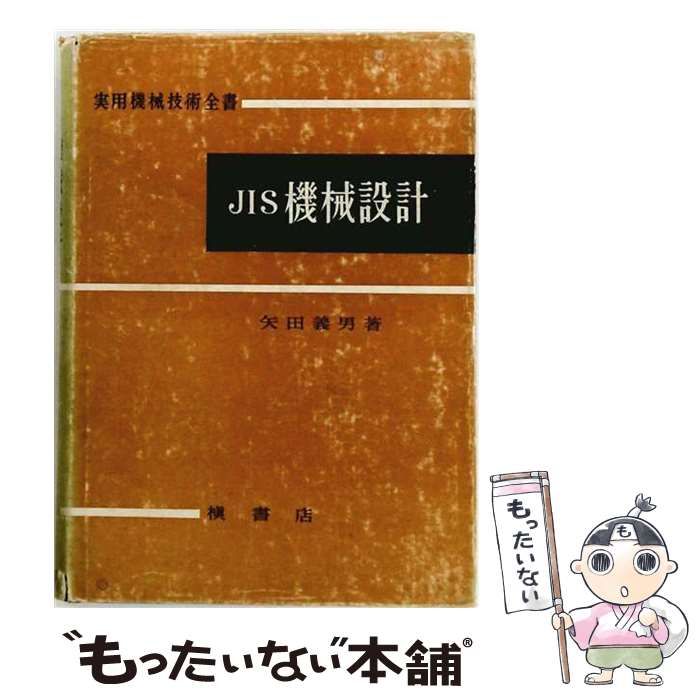 【中古】 JIS機械設計 / 矢田 義男 / 槇書店