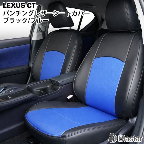 TRISTAR’S レクサス CT200h 専用 ZWA10 パンチング レザー シートカバー (ブラック/ブルー)