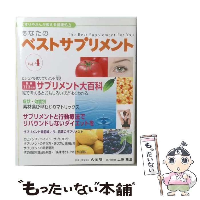【中古】 あなたのベスト・サプリメント くすりやさんが教える健康処方 v.4 / 久保明、上原兼治 / ドラッグマガジン