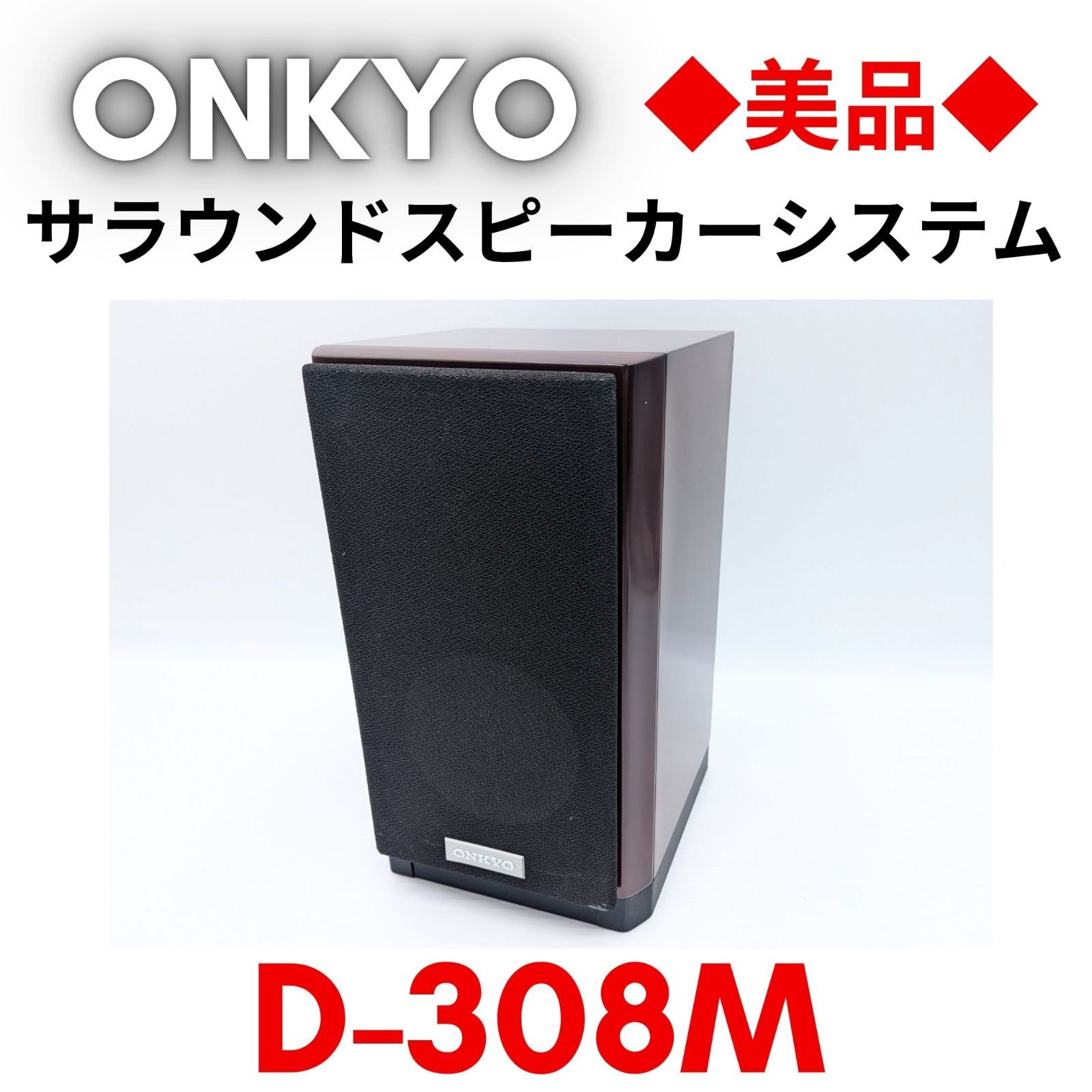 美品】『領収書可』ONKYO サラウンドスピーカーシステム （1台） D