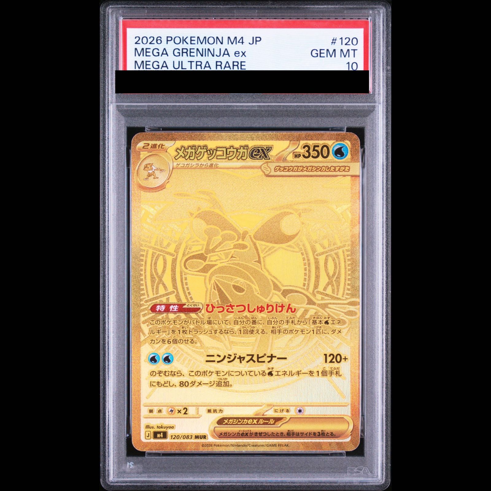 PSA10】メガゲッコウガex MUR 120/083 1枚 - メルカリ