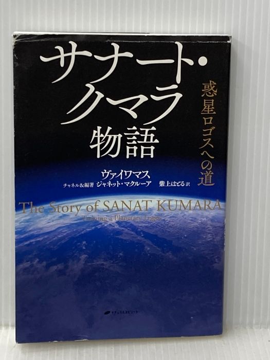 サナート・クマラ物語 ―惑星ロゴスへの道― ナチュラルスピリット ヴァイワマス