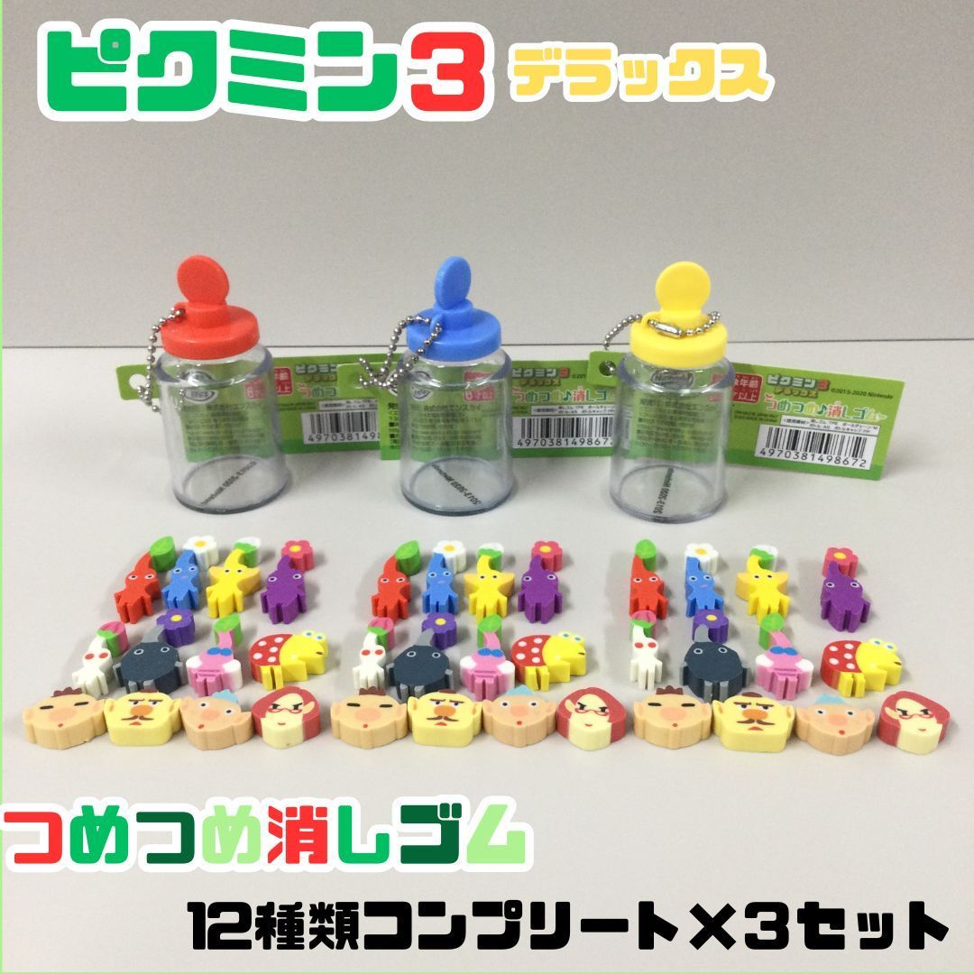 PIK612-0014【新品・未使用】ピクミン3 デラックス つめつめ消しゴム