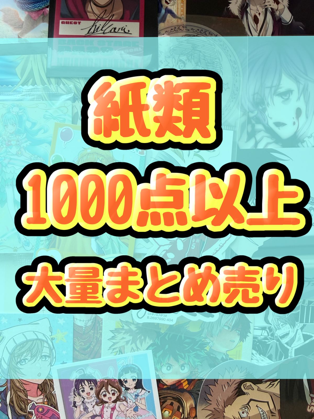 紙類　アニメ　ゲーム　まとめ売り　大量　コースター　ポストカード　カード　シール等　1000点以上