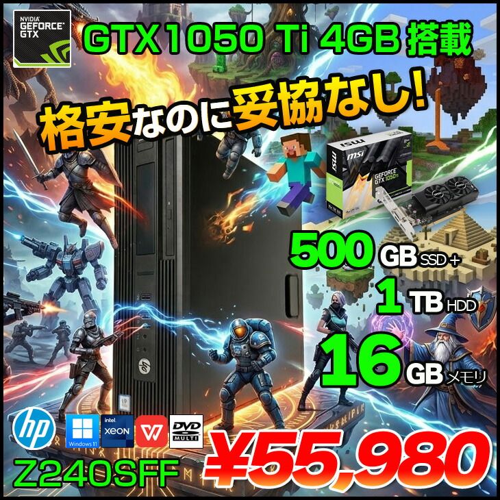 【コスパ重視のゲーミング】HP Z240SFF NVIDIA GTX1050Ti搭載 フォートナイト マインクラフト ロブロックスWin11 Office[X(E3-1245V5)4C メモリ16GB SSD500+HDD1TB マルチ］：アウトレット