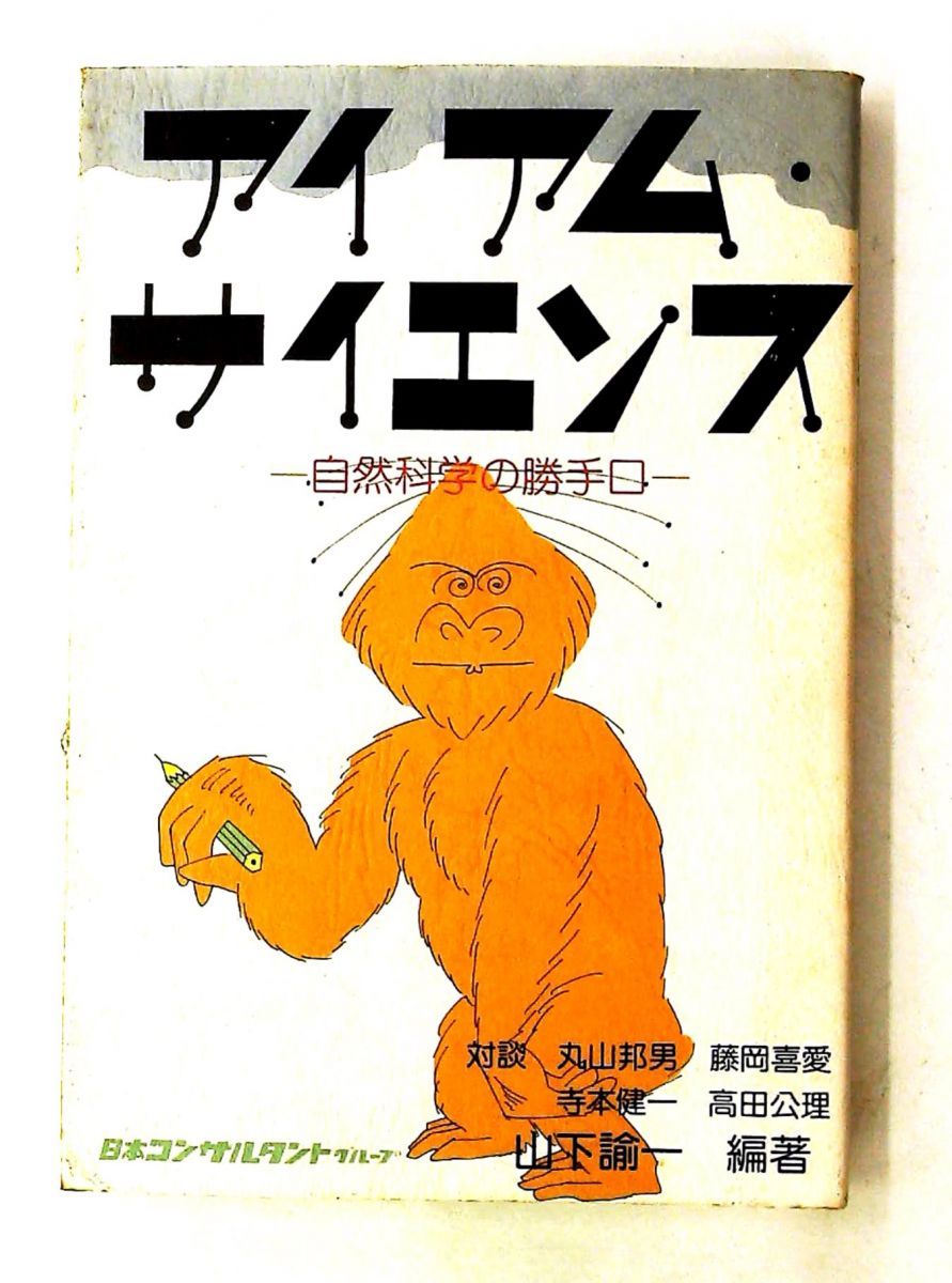 アイアム・サイエンス 自然科学の勝手口 1984年 21,456円