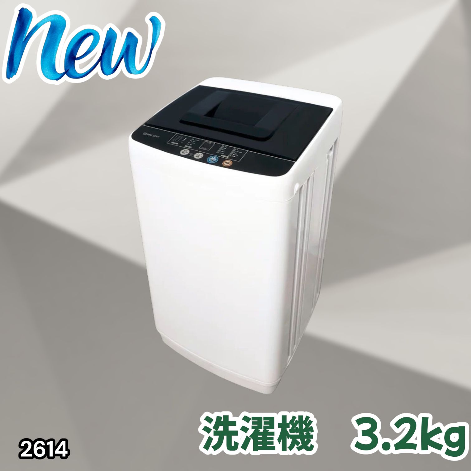 #2614 縦型 全自動 洗濯機 3.2kg ホワイト 1人暮らし 強力水流洗浄 ほぐし運転搭載 簡易乾燥機能付き 選べる洗濯10コース 予約タイマー機能 コンパクト ※一部地域離島別途配送料有
