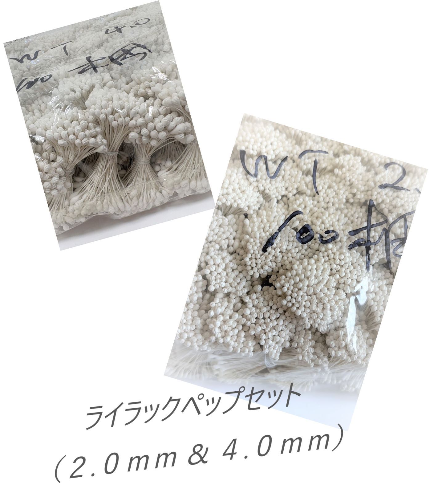 【限定１セット】お得なライラックペップセット｜アートフラワー材料｜ 花芯｜ライラックペップ＃白 ２.０ｍｍ＆４.０ｍｍ ㊷