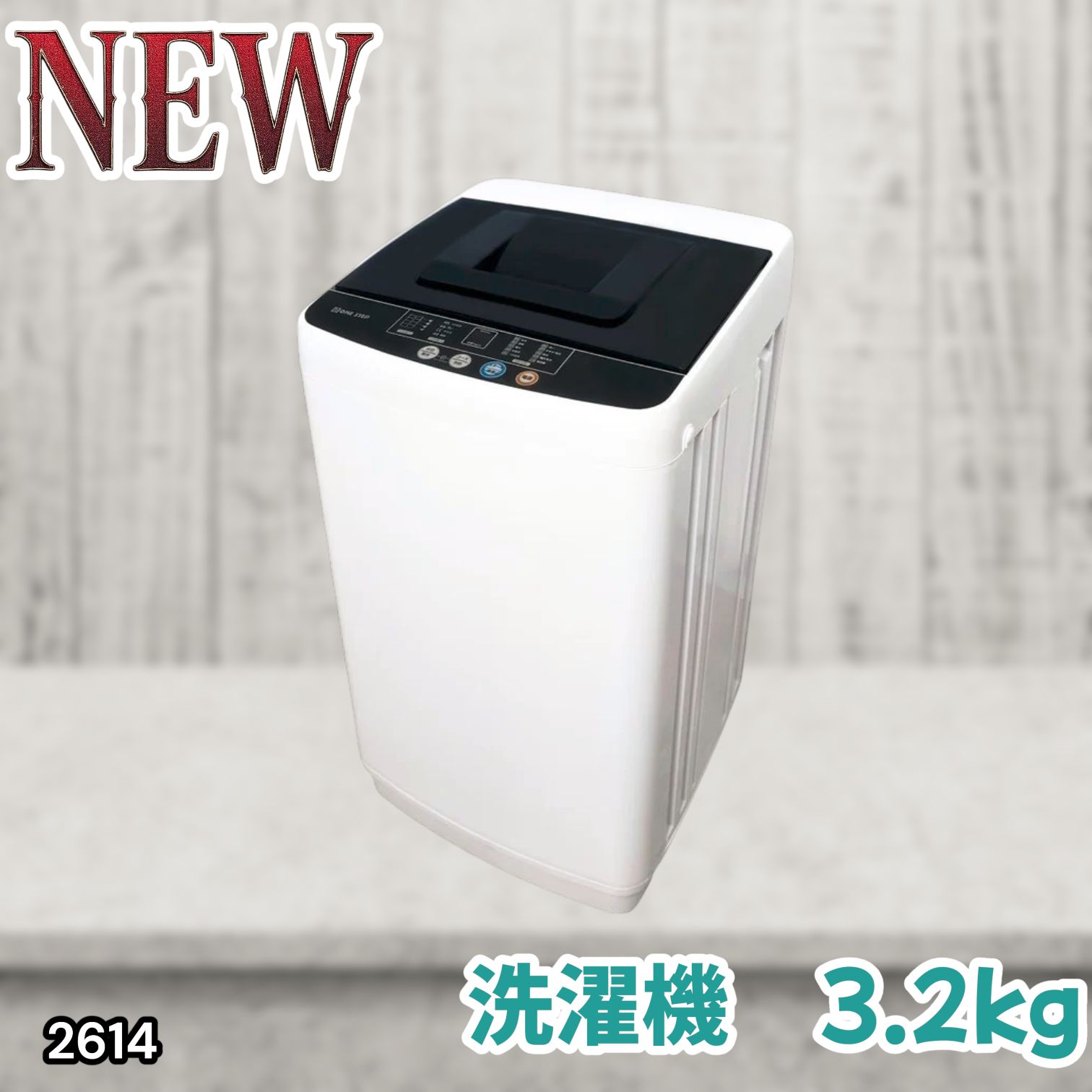 #2614 縦型 全自動 洗濯機 3.2kg ホワイト 1人暮らし 強力水流洗浄 ほぐし運転搭載 簡易乾燥機能付き 選べる洗濯10コース 予約タイマー機能 コンパクト ※一部地域離島別途配送料有