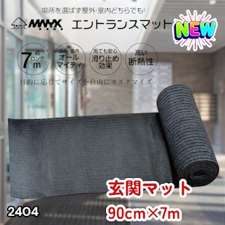 #2404 玄関マット フロアマット 屋内外兼用 裁断自由 90cm×7m ※北海道、沖縄本島、沖縄の離島、その他離島へは別途配送料有り