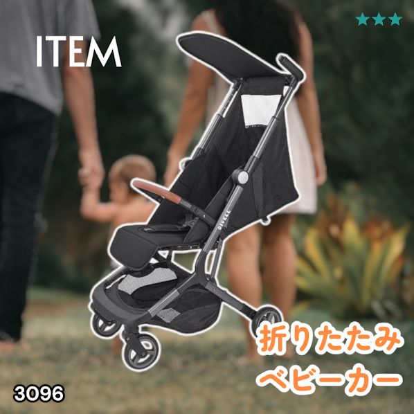 #3096 ベビーカー ブラック 軽量 コンパクト リクライニング ワンタッチ 折りたたみ 収納 機内持ち込み可能 乳幼児 赤ちゃん用品 ベビー用品 ベビーバギー ※一部地域離島別途配送料有
