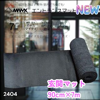 #2404 玄関マット フロアマット 屋内外兼用 裁断自由 90cm×7m ※北海道、沖縄本島、沖縄の離島、その他離島へは別途配送料有り