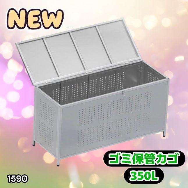 #1590 ゴミ 保管 カゴ 箱 350L ステンレス製 大容量 サイズ (約)幅115 × 奥行50 × 高さ68cm 屋外 カラス除け ゴミ荒らし防止 ゴミ蓋付き 組立式 ※一部地域離島別途配送料有