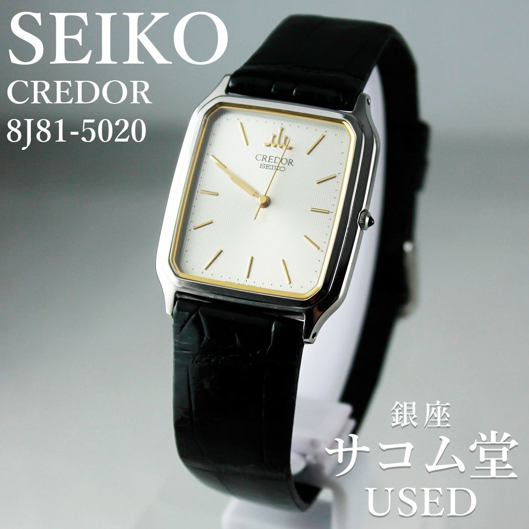 TTS-165 SEIKO セイコー CREDOR クレドール 8J81-5020 クォーツ メンズ 腕時計 スクエア シルバー文字盤 ゴールドインデックス レザーベルト ドレスウォッチ 日本製 銀座サコム堂 【中古/期間限定販売】