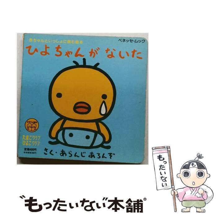 【中古】 ひよちゃんがないた (ベネッセ･ムック たまひよ絵本) / アランジアロンゾ / ベネッセコーポレーション