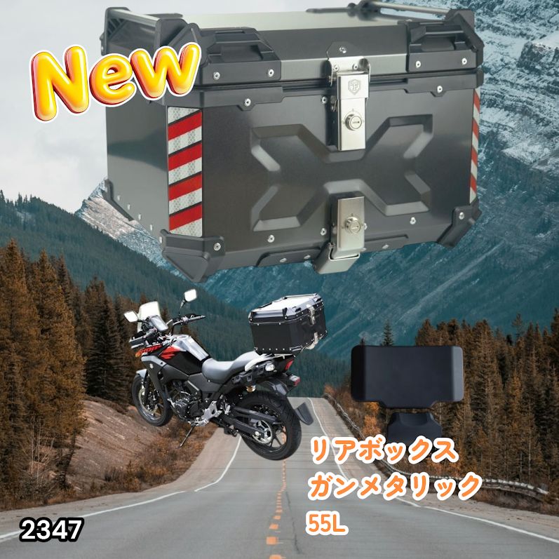 #2347 バイク用 リア ボックス 55L ガンメタリック 鍵ロック機能付き 防塵 完全 防水 バックレスト付き 多くのキャリア 対応 取り付け 簡単 ※一部地域離島別途配送料有