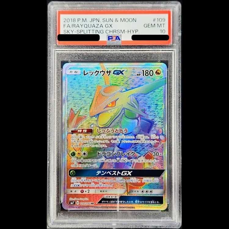 レックウザGX HR 109⁄096 裂空のカリスマ レックウザGX(HR){ドラゴン