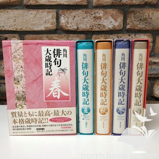 ◆[K]角川俳句大歳時記〈夏/秋/冬/新年/春〉 全5巻セット