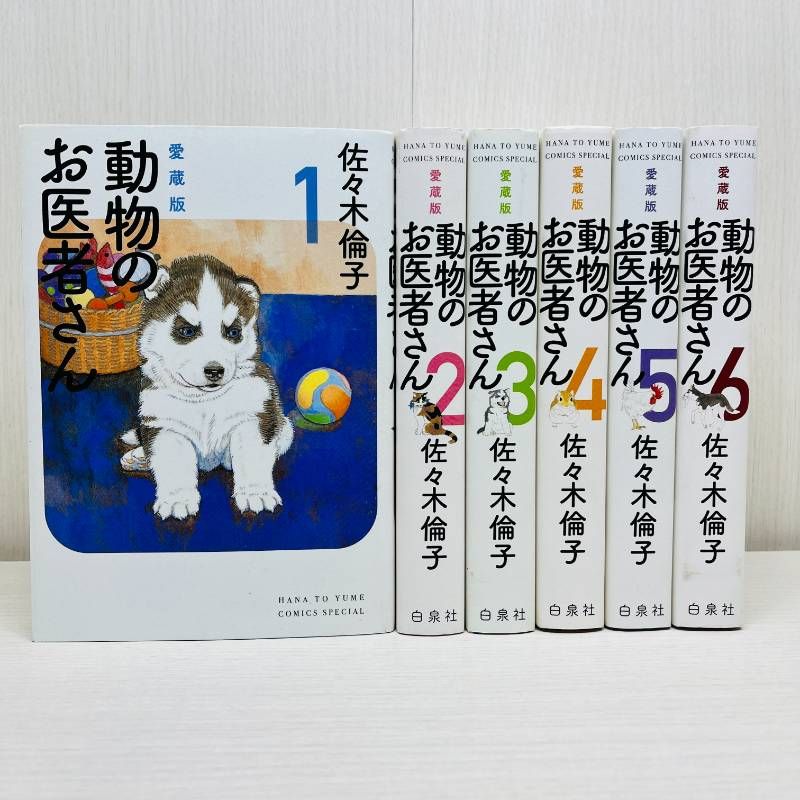 新品未読 動物のお医者さん 愛蔵版 全巻セット 動物のお医者さん 愛蔵
